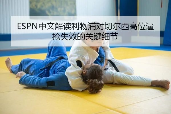 ESPN中文解读利物浦对切尔西高位逼抢失效的关键细节